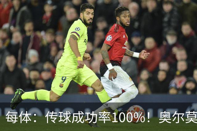 每体：传球成功率100%！奥尔莫满分表现锁主力再获国家队征召