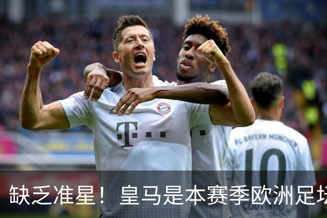 缺乏准星！皇马是本赛季欧洲足坛错失绝佳机会最多球队，高达25次